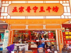 门面-正宗普宁豆干坊·洪记砂锅粥(红领巾路店)