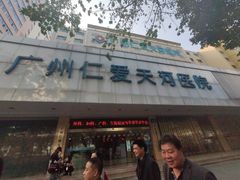 -广州仁爱天河医院体检中心
