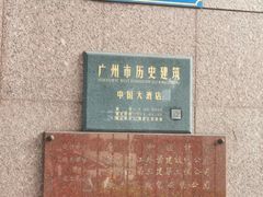 -广州中国大酒店