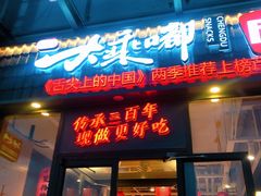 门面-大乘嘟成都小吃(石门店)