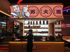 -苏大嘴蒸汽海鲜·海胆蒸饺(中山广场店)