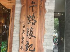 门面-子午路张记肉夹馍(小寨西路店)