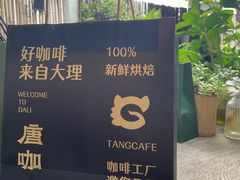 -唐咖精品咖啡(大理古城手冲店)