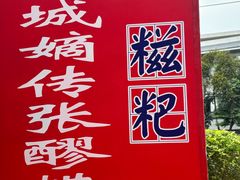 -张醪糟