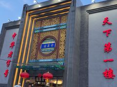 -北京全聚德(方庄店)