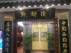 门面-点都德(汇盈广场店)