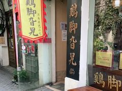 门面-鸡脚旮旯平江路店