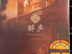 -醉庐·新上海菜(南京西路店)
