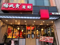 -杨氏青龙虾·羊蝎子(珠江路店)
