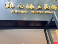 -镇南锅盖面馆(解放路店)