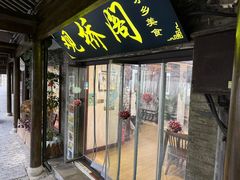 -观桥阁(锦溪店)