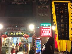 -清真·二嫂子煎饼果子(鼓楼旗舰形象店)