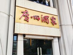 门面-广州酒家(昌岗地铁站店)