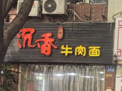 -沉香牛肉面