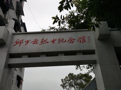 -邱少云烈士纪念馆