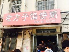 -老方子馅饼粥(台东店)