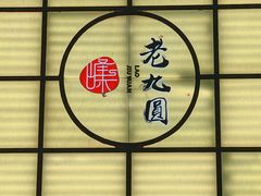 -老九圆山西面馆(CBD店)