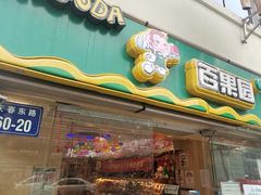 门面-百果园PAGODA(庆春东路店)
