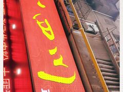 门面-爆炸头阿姨小四川正宗川味小吃(无任何分店)