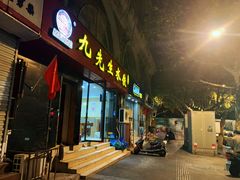 门面-九先生水饺(傅厚岗店)