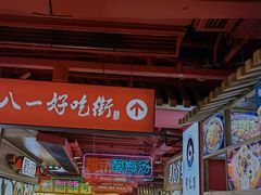 -八一路好吃街(雨田商务大厦店)