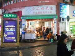 门面-刘二妈米皮(步行街店)