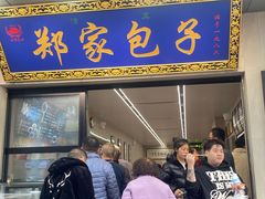 -郑家包子牛肉拉面(尚勤路店)