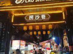-捞沙巷