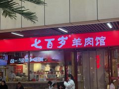 -七百岁羊肉馆(环球港店)