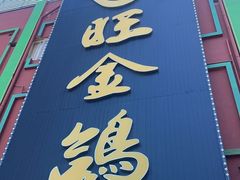 -旺金鸽·传承15年老字号·手工早茶(荔湾坦尾桥中店)