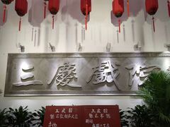 -德云社三庆园