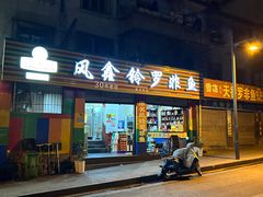 -风鑫铃罗非鱼(道沟店)