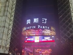 -奥斯汀KTV(金湖店)