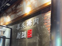 -喜来稀肉(虹泉路店)