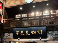 门面-星巴克(福州三坊七巷店)