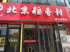 门面-北京稻香村(燕儿岛路店)