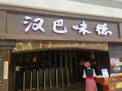 门面-汉巴味德(大悦城店)