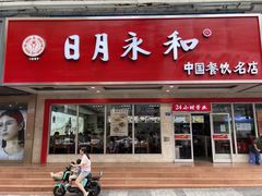 -日月永和中国餐饮名店(东湖店)