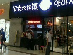 -安大叔拌饭(宝龙店)