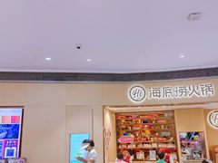 -海底捞火锅(金地广场生日主题店)