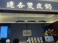 -连杏双皮奶(长沙国金店)