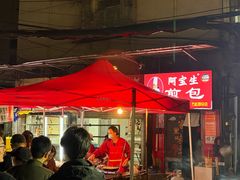 -阿宝生煎包(万松园总店)