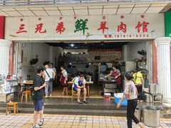 -三兄弟鲜羊肉