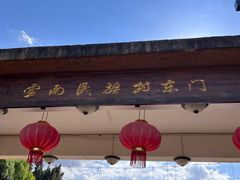 -云南民族村