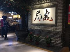 门面-局气 烤鸭·北京菜(光华路店)
