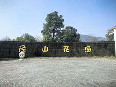 -径山花海