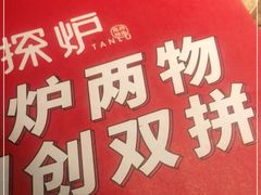 -探炉·香辣豆花烤鱼(雄峰城店)