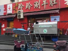 -玲玲涮牛肚(土门坊店)