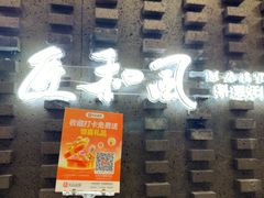 -匠和风精致料理(莆田财富中心店)