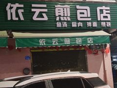 -依云煎包店